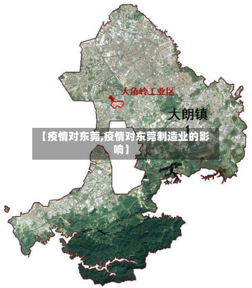 【疫情对东莞,疫情对东莞制造业的影响】-第1张图片