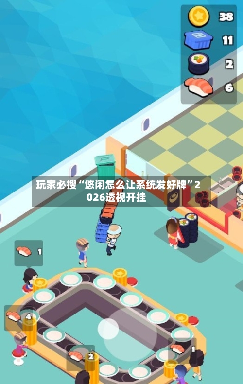 玩家必搜“悠闲怎么让系统发好牌”2026透视开挂-第3张图片