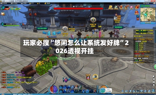 玩家必搜“悠闲怎么让系统发好牌”2026透视开挂-第2张图片