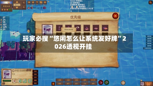 玩家必搜“悠闲怎么让系统发好牌	”2026透视开挂-第1张图片