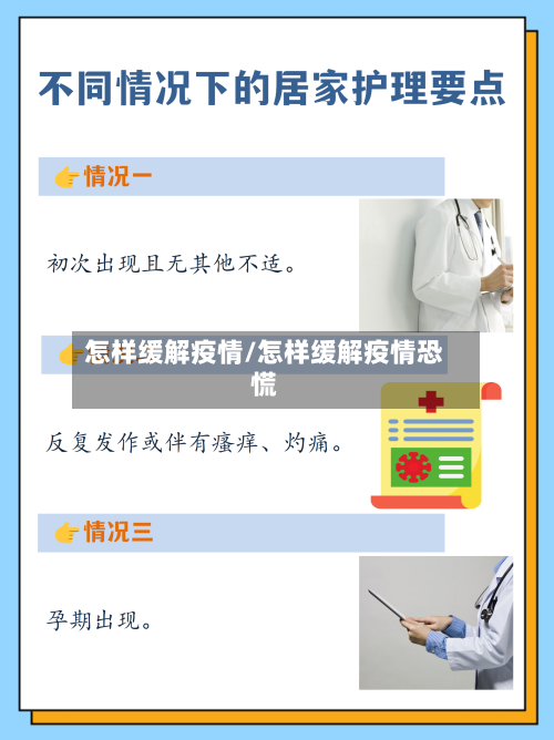 怎样缓解疫情/怎样缓解疫情恐慌-第2张图片