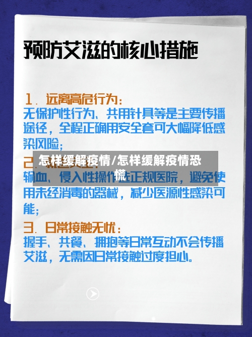 怎样缓解疫情/怎样缓解疫情恐慌-第1张图片