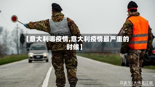 【意大利哪疫情,意大利疫情最严重的时候】-第1张图片