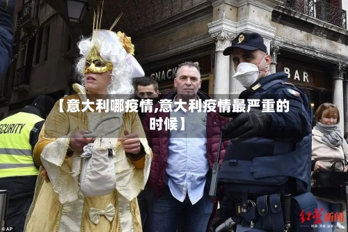 【意大利哪疫情,意大利疫情最严重的时候】-第2张图片