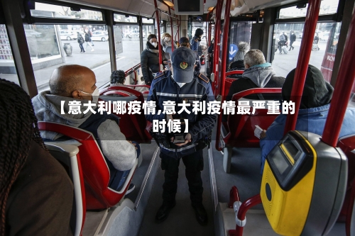 【意大利哪疫情,意大利疫情最严重的时候】-第3张图片