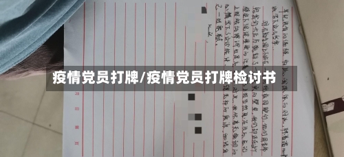 疫情党员打牌/疫情党员打牌检讨书-第1张图片