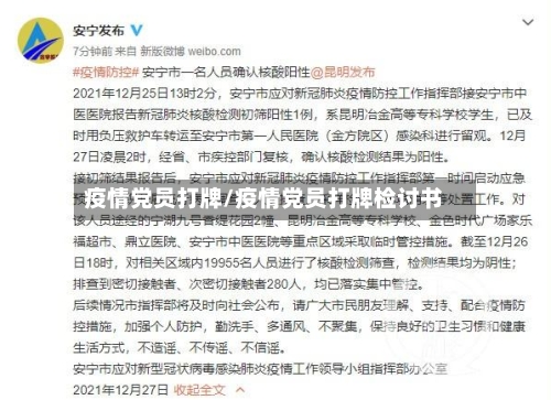 疫情党员打牌/疫情党员打牌检讨书-第3张图片