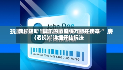 教程辅助“微乐内蒙麻将万能开挂器(透视)”详细开挂玩法-第1张图片