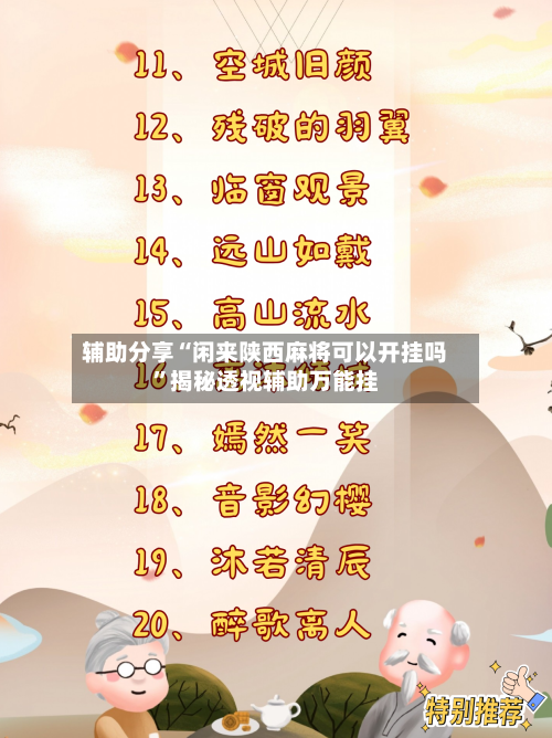 辅助分享“闲来陕西麻将可以开挂吗	”揭秘透视辅助万能挂-第1张图片