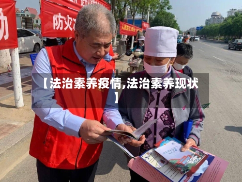 【法治素养疫情,法治素养现状】-第1张图片