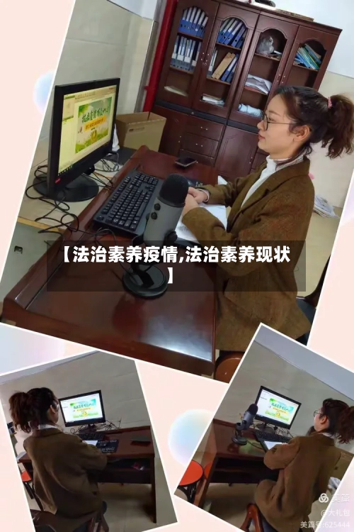 【法治素养疫情,法治素养现状】-第2张图片