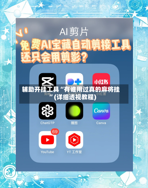 辅助开挂工具“有谁用过真的麻将挂”(详细透视教程)-第3张图片