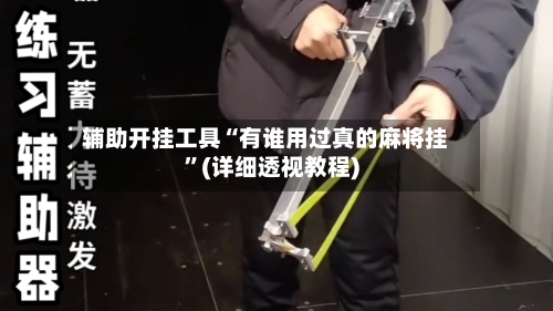 辅助开挂工具“有谁用过真的麻将挂	”(详细透视教程)-第2张图片