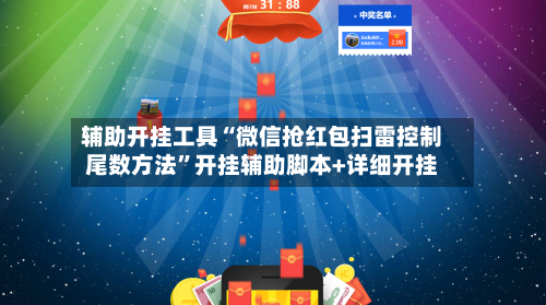 辅助开挂工具“微信抢红包扫雷控制尾数方法”开挂辅助脚本+详细开挂