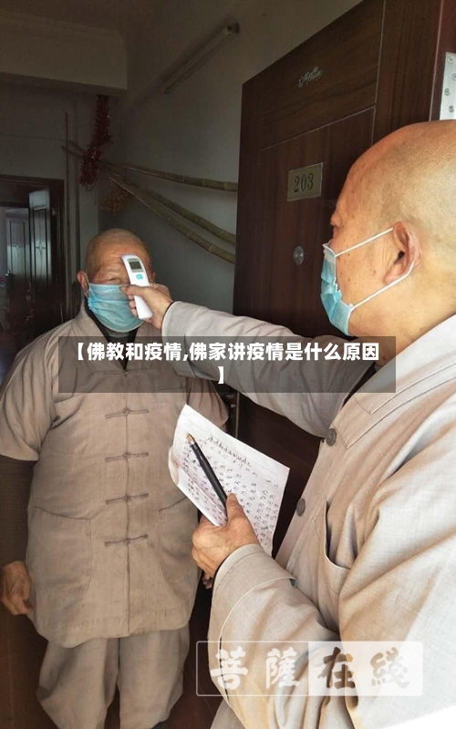 【佛教和疫情,佛家讲疫情是什么原因】-第2张图片