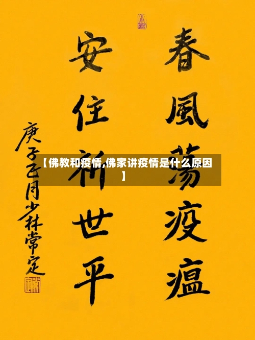 【佛教和疫情,佛家讲疫情是什么原因】