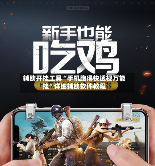 辅助开挂工具“手机跑得快透视万能挂	”详细辅助软件教程-第1张图片