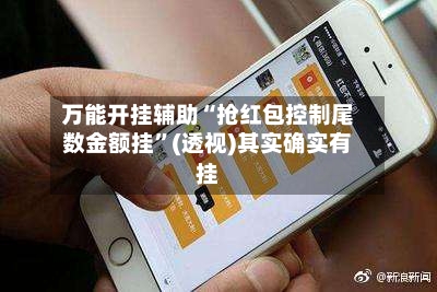 万能开挂辅助“抢红包控制尾数金额挂”(透视)其实确实有挂-第1张图片