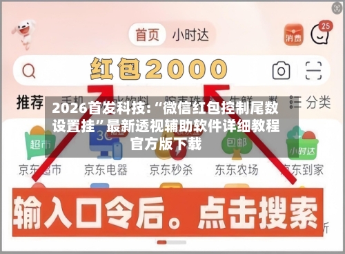 2026首发科技:“微信红包控制尾数设置挂”最新透视辅助软件详细教程官方版下载