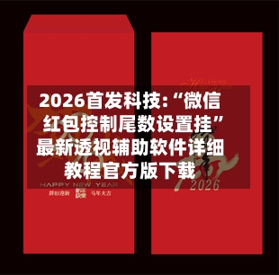 2026首发科技:“微信红包控制尾数设置挂”最新透视辅助软件详细教程官方版下载-第2张图片