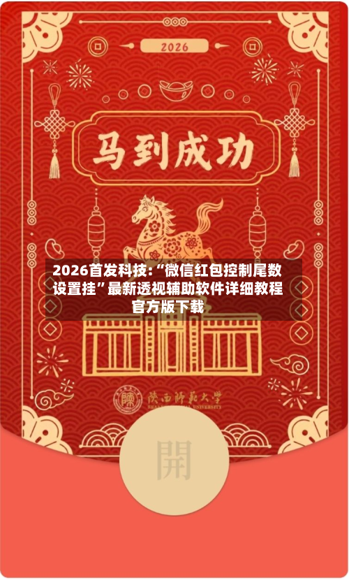 2026首发科技:“微信红包控制尾数设置挂”最新透视辅助软件详细教程官方版下载-第3张图片