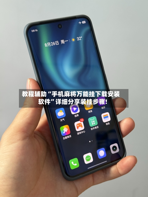 教程辅助“手机麻将万能挂下载安装软件”详细分享装挂步骤!-第1张图片