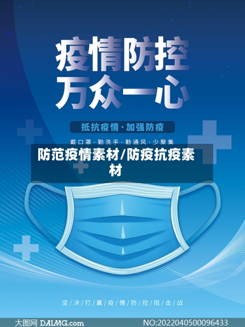 防范疫情素材/防疫抗疫素材-第1张图片