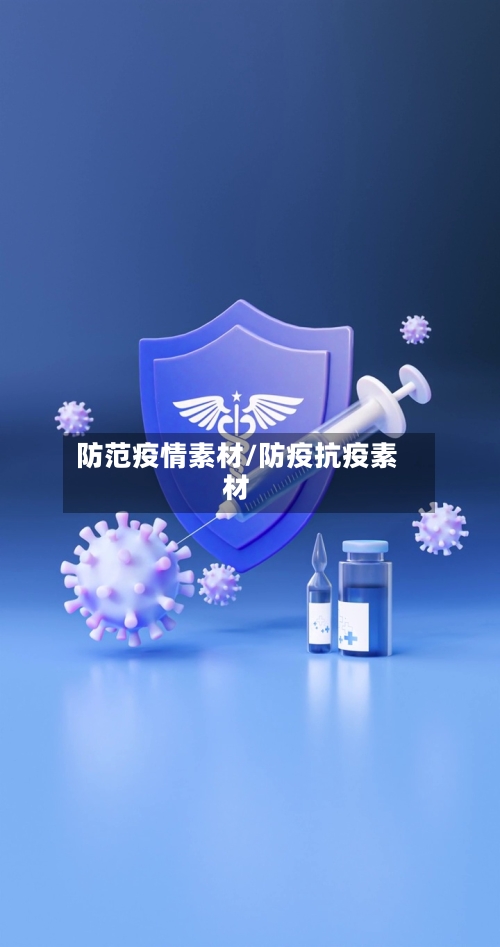 防范疫情素材/防疫抗疫素材-第2张图片