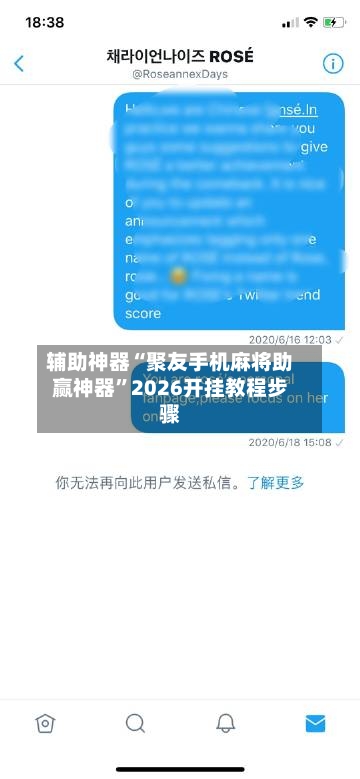 辅助神器“聚友手机麻将助赢神器	”2026开挂教程步骤-第1张图片