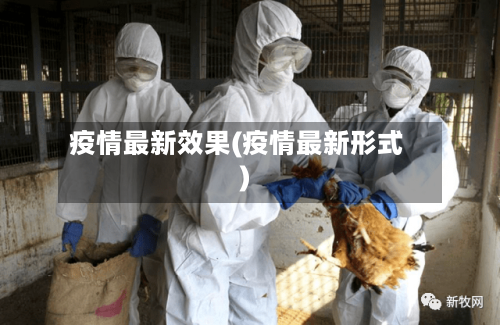 疫情最新效果(疫情最新形式)-第2张图片