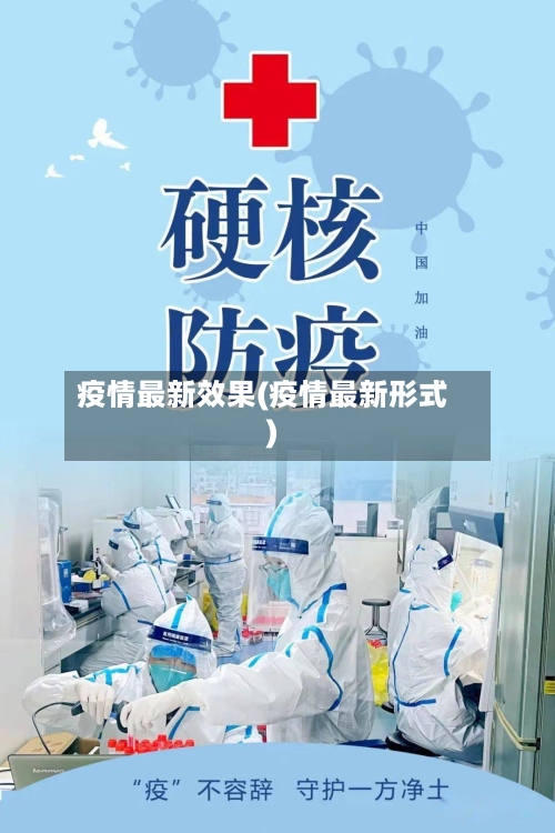 疫情最新效果(疫情最新形式)-第1张图片