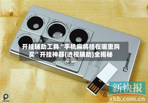 开挂辅助工具“手机麻将挂在哪里购买”开挂神器{透视辅助}全揭秘