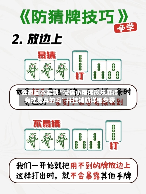 独家脚本实测“微信小程序微乐麻将有挂是真的吗”开挂辅助详细步骤-第1张图片