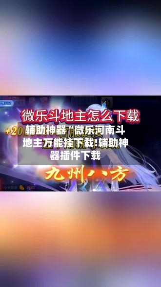 辅助神器“微乐河南斗地主万能挂下载!辅助神器插件下载-第2张图片