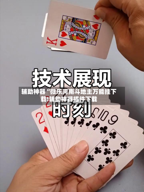 辅助神器“微乐河南斗地主万能挂下载!辅助神器插件下载-第3张图片