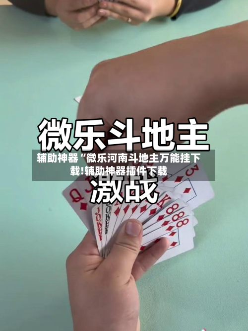 辅助神器“微乐河南斗地主万能挂下载!辅助神器插件下载-第1张图片
