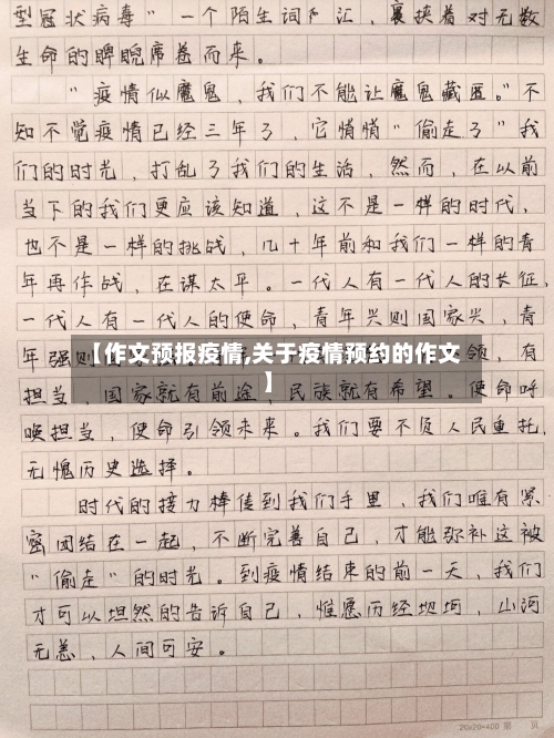 【作文预报疫情,关于疫情预约的作文】-第3张图片
