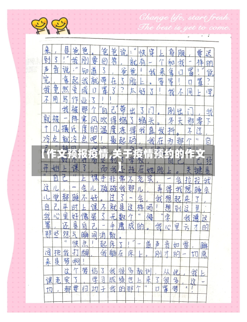 【作文预报疫情,关于疫情预约的作文】-第1张图片