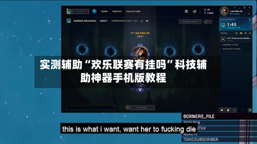实测辅助“欢乐联赛有挂吗”科技辅助神器手机版教程