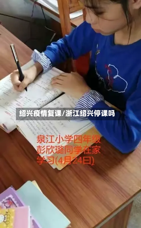 绍兴疫情复课/浙江绍兴停课吗-第2张图片