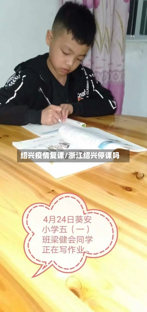 绍兴疫情复课/浙江绍兴停课吗-第3张图片