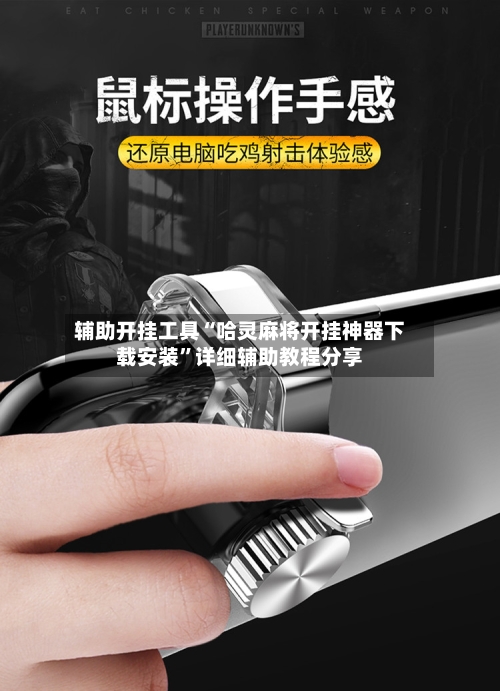 辅助开挂工具“哈灵麻将开挂神器下载安装”详细辅助教程分享-第1张图片