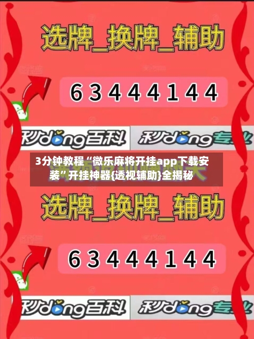 3分钟教程“微乐麻将开挂app下载安装	”开挂神器{透视辅助}全揭秘-第1张图片