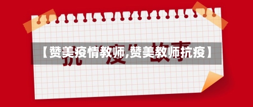 【赞美疫情教师,赞美教师抗疫】-第2张图片