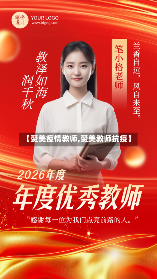 【赞美疫情教师,赞美教师抗疫】-第3张图片