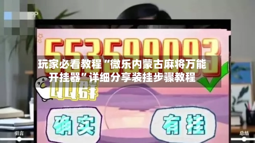 玩家必看教程“微乐内蒙古麻将万能开挂器”详细分享装挂步骤教程