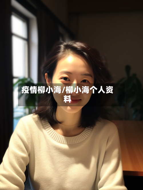 疫情柳小海/柳小海个人资料-第1张图片