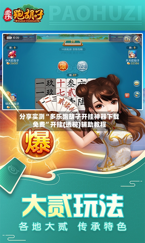 分享实测“多乐跑胡子开挂神器下载免费”开挂(透视)辅助教程-第1张图片