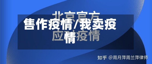 售作疫情/我卖疫情-第1张图片