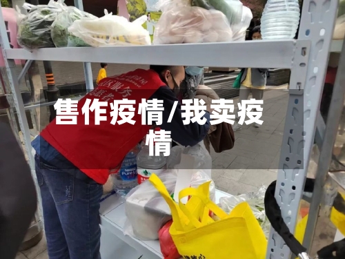 售作疫情/我卖疫情-第2张图片